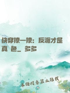 快穿撩一撩：反派才是真絕色