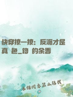 快穿撩一撩：反派才是真絕色
