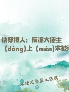 快穿撩人：反派大佬主動(dòng)上門(mén)求被渣