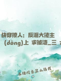 快穿撩人：反派大佬主動(dòng)上門求被渣