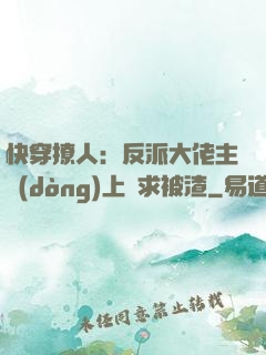 快穿撩人：反派大佬主動(dòng)上門求被渣