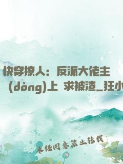 快穿撩人：反派大佬主動(dòng)上門求被渣