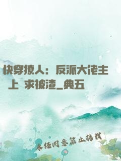 快穿撩人：反派大佬主動上門求被渣