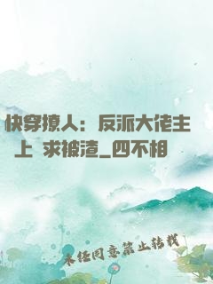 快穿撩人：反派大佬主動上門求被渣