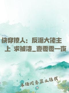 快穿撩人：反派大佬主動上門求被渣