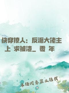 快穿撩人：反派大佬主動上門求被渣