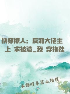 快穿撩人：反派大佬主動上門求被渣
