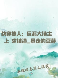 快穿撩人：反派大佬主動上門求被渣