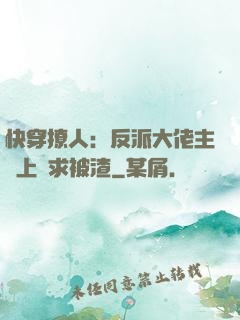快穿撩人：反派大佬主動上門求被渣