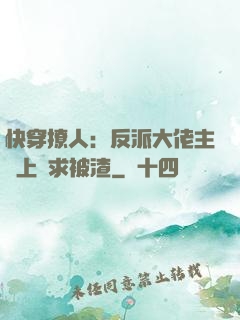 快穿撩人：反派大佬主動上門求被渣