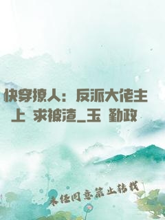 快穿撩人：反派大佬主動上門求被渣