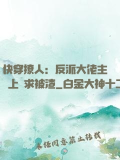 快穿撩人：反派大佬主動上門求被渣