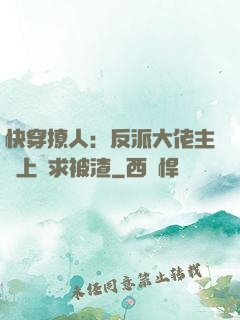 快穿撩人：反派大佬主動上門求被渣
