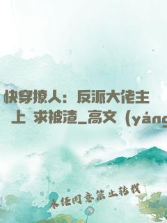 快穿撩人：反派大佬主動上門求被渣