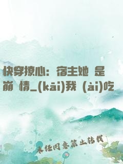 快穿撩心：宿主她總是崩劇情