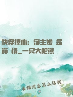 快穿撩心：宿主她總是崩劇情