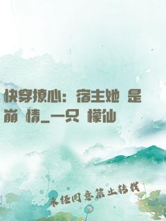 快穿撩心：宿主她總是崩劇情
