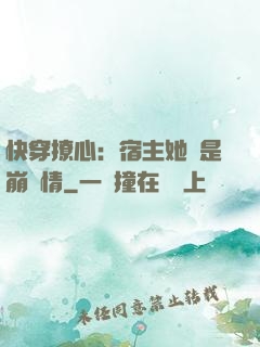 快穿撩心：宿主她總是崩劇情