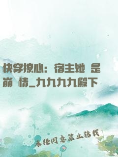 快穿撩心：宿主她總是崩劇情