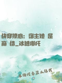 快穿撩心：宿主她總是崩劇情
