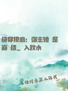 快穿撩心：宿主她總是崩劇情