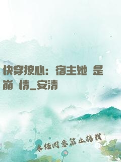 快穿撩心：宿主她總是崩劇情
