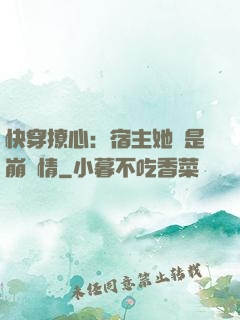 快穿撩心：宿主她總是崩劇情