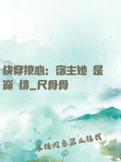 快穿撩心：宿主她總是崩劇情