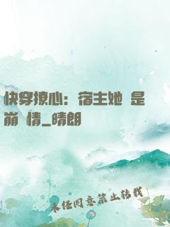 快穿撩心：宿主她總是崩劇情