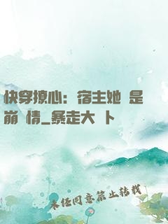 快穿撩心：宿主她總是崩劇情
