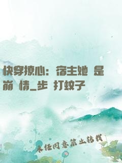 快穿撩心：宿主她總是崩劇情