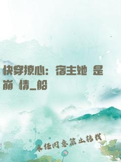 快穿撩心：宿主她總是崩劇情