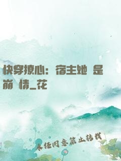 快穿撩心：宿主她總是崩劇情