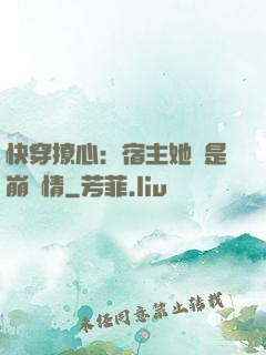 快穿撩心：宿主她總是崩劇情