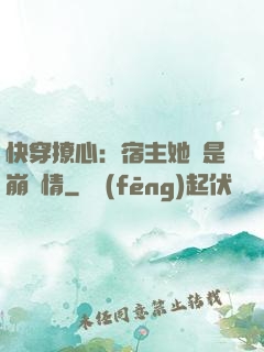 快穿撩心：宿主她總是崩劇情