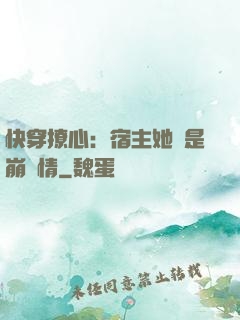 快穿撩心：宿主她總是崩劇情