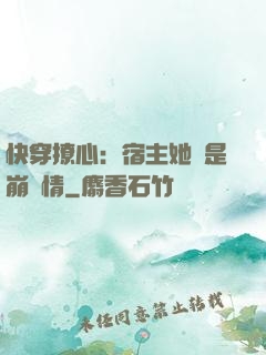 快穿撩心：宿主她總是崩劇情