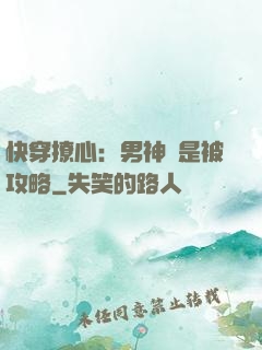 快穿撩心：男神總是被攻略
