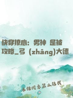 快穿撩心：男神總是被攻略
