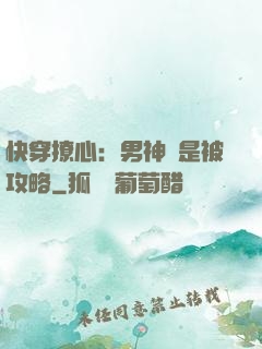 快穿撩心：男神總是被攻略