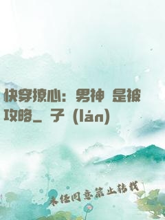 快穿撩心：男神總是被攻略