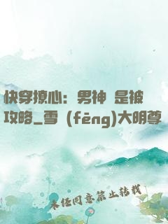 快穿撩心：男神總是被攻略