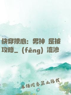 快穿撩心：男神總是被攻略