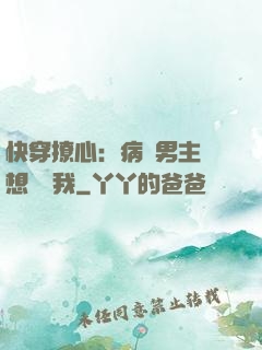 快穿撩心：病嬌男主總想覬覦我