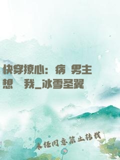 快穿撩心：病嬌男主總想覬覦我