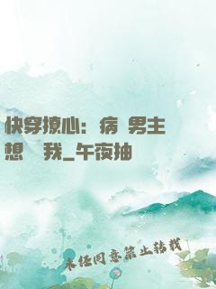 快穿撩心：病嬌男主總想覬覦我