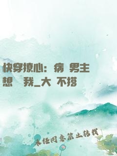 快穿撩心：病嬌男主總想覬覦我
