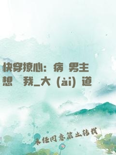 快穿撩心：病嬌男主總想覬覦我