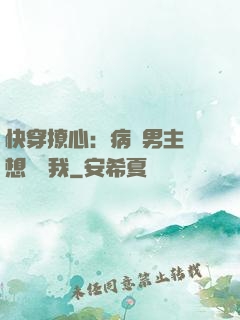 快穿撩心：病嬌男主總想覬覦我