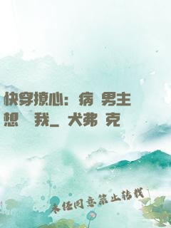 快穿撩心：病嬌男主總想覬覦我